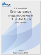 Компьютерное моделирование в CAD/CAM ADEM