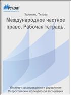 Международное частное право. Рабочая тетрадь.