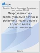 Микроэлементы и радионуклиды в почвах и растениях лесного пояса Горного Алтая