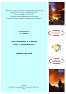 Моделирование процессов тепло- и массопереноса 