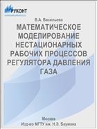 МАТЕМАТИЧЕСКОЕ МОДЕЛИРОВАНИЕ НЕСТАЦИОНАРНЫХ РАБОЧИХ ПРОЦЕССОВ РЕГУЛЯТОРА ДАВЛЕНИЯ ГАЗА