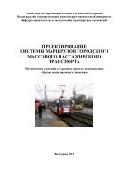 Проектирование системы маршрутов городского массового пассажирского транспорта 
