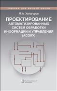 Проектирование автоматизированных систем обработки информации и управления (АСОИУ)