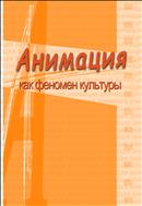 Анимация и мультимедиа между традициями и инновациями
