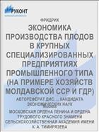 ЭКОНОМИКА ПРОИЗВОДСТВА ПЛОДОВ В КРУПНЫХ СПЕЦИАЛИЗИРОВАННЫХ ПРЕДПРИЯТИЯХ ПРОМЫШЛЕННОГО ТИПА (НА ПРИМЕРЕ ХОЗЯЙСТВ МОЛДАВСКОЙ ССР И ГДР)