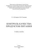 Контроль качества продуктов питания