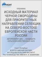 ИСХОДНЫЙ МАТЕРИАЛ ЧЕРНОЙ СМОРОДИНЫ ДЛЯ ПРИОРИТЕТНЫХ НАПРАВЛЕНИЙ СЕЛЕКЦИИ НА СЕВЕРО-ВОСТОКЕ ЕВРОПЕЙСКОЙ ЧАСТИ РОССИИ