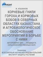 КОРНЕВЫЕ ГНИЛИ ГОРОХА И КОРМОВЫХ БОБОВ В СЕВЕРНЫХ ОБЛАСТЯХ КАЗАХСТАНА И АГРОБИОЛОГИЧЕСКОЕ ОБОСНОВАНИЕ МЕРОПРИЯТИЙ В БОРЬБЕ С НИМИ