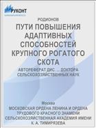 ПУТИ ПОВЫШЕНИЯ АДАПТИВНЫХ СПОСОБНОСТЕЙ КРУПНОГО РОГАТОГО СКОТА