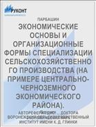 ЭКОНОМИЧЕСКИЕ ОСНОВЫ И ОРГАНИЗАЦИОННЫЕ ФОРМЫ СПЕЦИАЛИЗАЦИИ СЕЛЬСКОХОЗЯЙСТВЕННОГО ПРОИЗВОДСТВА (НА ПРИМЕРЕ ЦЕНТРАЛЬНО-ЧЕРНОЗЕМНОГО ЭКОНОМИЧЕСКОГО РАЙОНА).
