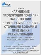 НАРУШЕНИЕ ПЛОДОРОДИЯ ПОЧВ ПРИ ЗАГРЯЗНЕНИИ НЕФТЕПРОМЫСЛОВЫМИ СТОЧНЫМИ ВОДАМИ И ПРИЕМЫ ИХ РЕКУЛЬТИВАЦИИ