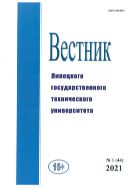 Вестник Липецкого государственного технического университета (Вестник ЛГТУ). № 1 (44). 2021 г.