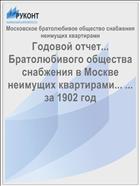 Годовой отчет... Братолюбивого общества снабжения в Москве неимущих квартирами... ... за 1902 год