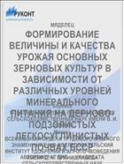 ФОРМИРОВАНИЕ ВЕЛИЧИНЫ И КАЧЕСТВА УРОЖАЯ ОСНОВНЫХ ЗЕРНОВЫХ КУЛЬТУР В ЗАВИСИМОСТИ ОТ РАЗЛИЧНЫХ УРОВНЕЙ МИНЕРАЛЬНОГО ПИТАНИЯ НА ДЕРНОВО-ПОДЗОЛИСТЫХ ЛЕГКОСУГЛИНИСТЫХ ПОЧВАХ БССР