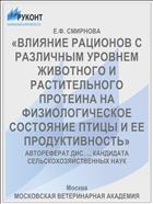 «ВЛИЯНИЕ РАЦИОНОВ С РАЗЛИЧНЫМ УРОВНЕМ ЖИВОТНОГО И РАСТИТЕЛЬНОГО ПРОТЕИНА НА ФИЗИОЛОГИЧЕСКОЕ СОСТОЯНИЕ ПТИЦЫ И ЕЕ ПРОДУКТИВНОСТЬ»