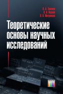 Теоретические основы научных исследований
