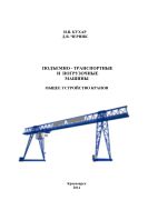 Подъемно-транспортные и погрузочные машины. Общее устройство кранов