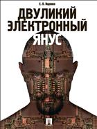 Двуликий электронный Янус