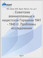 . Советские военнопленные в нацистской Германии 1941 - 1945 гг. Проблемы исследования