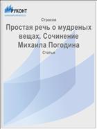 Простая речь о мудреных вещах. Сочинение Михаила Погодина