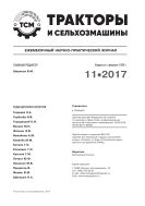 Тракторы и сельхозмашины №11 2017