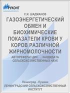 ГАЗОЭНЕРГЕТИЧЕСКИЙ ОБМЕН И БИОХИМИЧЕСКИЕ ПОКАЗАТЕЛИ КРОВИ У КОРОВ РАЗЛИЧНОЙ ЖИРНОМОЛОЧНОСТИ