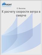 К расчету скорости ветра в смерче