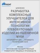 РАЗРАБОТКА КОМПЛЕКСНЫХ УЛУЧШИТЕЛЕЙ ДЛЯ ИНТЕНСИВНОЙ ТЕХНОЛОГИИ ХЛЕБОБУЛОЧНЫХ ИЗДЕЛИЙ ИЗ ПШЕНИЧНОЙ МУКИ