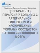 ЦЕРЕБРАЛЬНАЯ ПЕРФУЗИЯ У БОЛЬНЫХ С АРТЕРИАЛЬНОЙ ГИПЕРТОНИЕЙ И ХРОНИЧЕСКИМИ ФОРМАМИ СОСУДИСТОЙ ПАТОЛОГИИ ГОЛОВНОГО МОЗГА