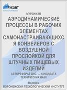 АЭРОДИНАМИЧЕСКИЕ ПРОЦЕССЫ В РАБОЧИХ ЭЛЕМЕНТАХ САМОНАСТРАИВАЮЩИХСЯ КОНВЕЙЕРОВ С ВОЗДУШНОЙ ПРОСЛОЙКОЙ ДЛЯ ШТУЧНЫХ ПИЩЕВЫХ ИЗДЕЛИЙ