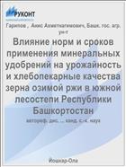 Влияние норм и сроков применения минеральных удобрений на урожайность и хлебопекарные качества зерна озимой ржи в южной лесостепи Республики Башкортостан