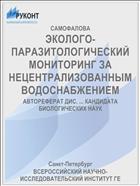 ЭКОЛОГО-ПАРАЗИТОЛОГИЧЕСКИЙ МОНИТОРИНГ ЗА НЕЦЕНТРАЛИЗОВАННЫМ ВОДОСНАБЖЕНИЕМ