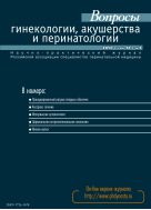 Вопросы гинекологии, акушерства и перинатологии №3 2013