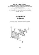 Практикум по физике. Ч. 3. Оптика. Квантовая и атомная физика 