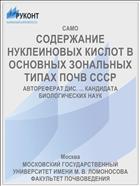 СОДЕРЖАНИЕ НУКЛЕИНОВЫХ КИСЛОТ В ОСНОВНЫХ ЗОНАЛЬНЫХ ТИПАХ ПОЧВ СССР