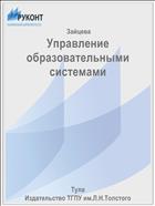 Управление образовательными системами