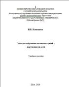 Методика обучения математике детей с нарушениями речи