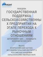 ГОСУДАРСТВЕННАЯ ПОДДЕРЖКА СЕЛЬСКОХОЗЯЙСТВЕННЫХ ПРЕДПРИЯТИЙ НА ЭТАПЕ ПЕРЕХОДА К РЫНОЧНЫМ ОТНОШЕНИЯМ