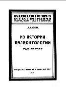 Из истории палеонтологии : Идея эволюции.