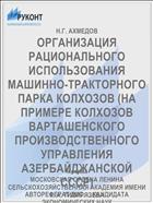 ОРГАНИЗАЦИЯ РАЦИОНАЛЬНОГО ИСПОЛЬЗОВАНИЯ МАШИННО-ТРАКТОРНОГО ПАРКА КОЛХОЗОВ (НА ПРИМЕРЕ КОЛХОЗОВ ВАРТАШЕНСКОГО ПРОИЗВОДСТВЕННОГО УПРАВЛЕНИЯ АЗЕРБАЙДЖАНСКОЙ СССР)