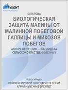 БИОЛОГИЧЕСКАЯ ЗАЩИТА МАЛИНЫ ОТ МАЛИННОЙ ПОБЕГОВОИ ГАЛЛИЦЫ И МИКОЗОВ ПОБЕГОВ