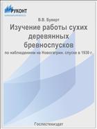 Изучение работы сухих деревянных бревноспусков