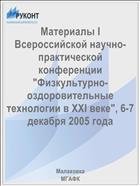 Материалы I Всероссийской научно-практической конференции 