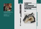 Очерки по исторической и антропологической лингвистике. Т. I