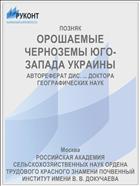 ОРОШАЕМЫЕ ЧЕРНОЗЕМЫ ЮГО-ЗАПАДА УКРАИНЫ