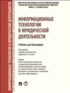 Информационные технологии в юридической деятельности 