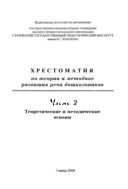 Хрестоматия по теории и методике развития речи дошкольников. Ч. 2. Теоретические и методические основы 