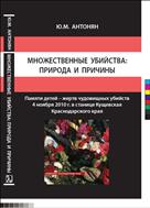 Множественные убийства: природа и причины