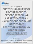 ЛИСТВЕННИЧНЫЕ ЛЕСА ЯКУТИИ ЭКОЛОГО-ЛЕСОВОДСТВЕННАЯ ХАРАКТЕРИСТИКА И НАУЧНОЕ ОБОСНОВАНИЕ НЕКОТОРЫХ ЛЕСОХОЗЯЙСТВЕННЫХ МЕРОПРИЯТИЙ