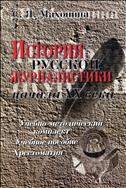 История русской журналистики начала ХХ века 